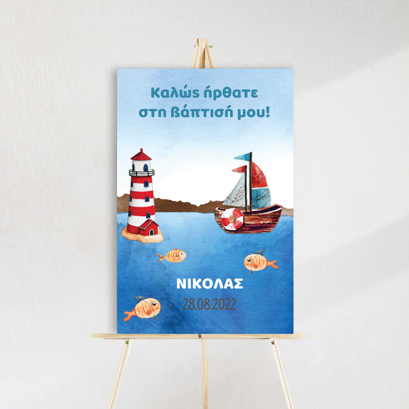 Ταμπέλα βάπτισης Ναυτικό ξύλινη/60*40cm
