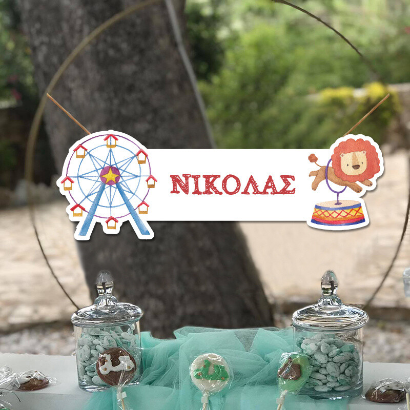 Ξύλινο διακοσμητικό Τσίρκο με όνομα/ 35cm*15cm