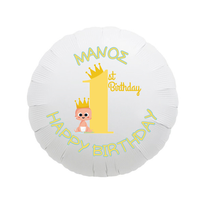 Φόιλ Μπαλόνι 1st Birthday Boy με όνομα / 43cm
