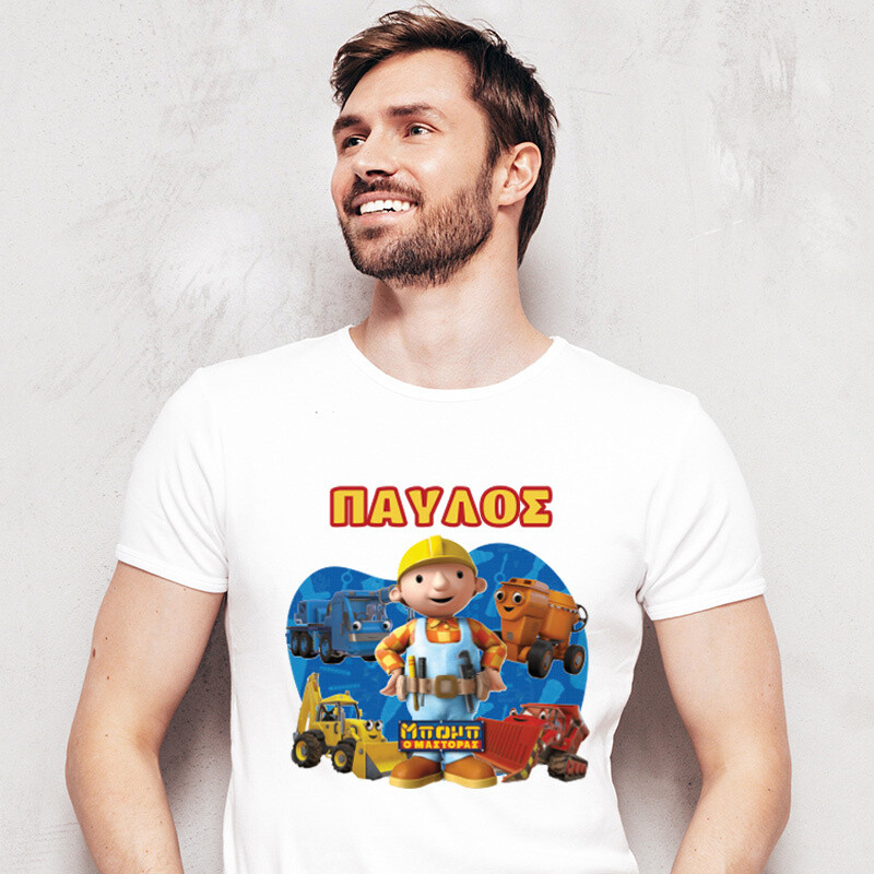Ανδρικό T-shirt Μπομπ ο Μάστορας για τον Μπαμπά με όνομα
