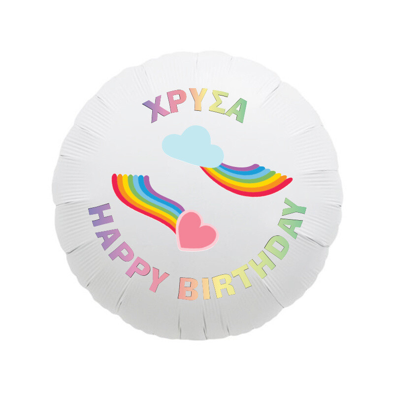 Μπαλόνι Φόιλ Rainbow με όνομα στρογγυλό / 43cm