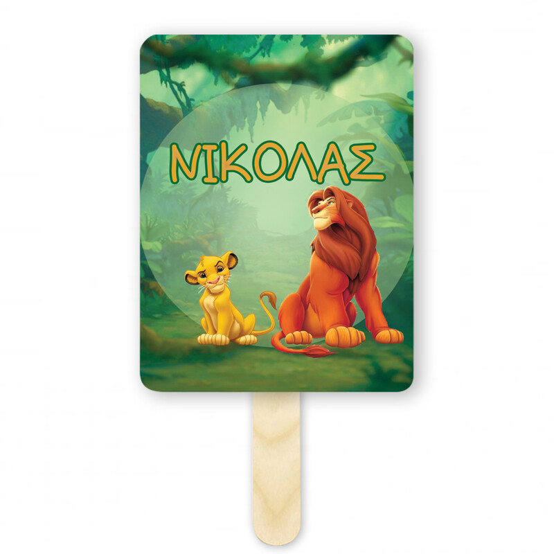 Βεντάλια Χάρτινη με όνομα Lion King ορθογώνια