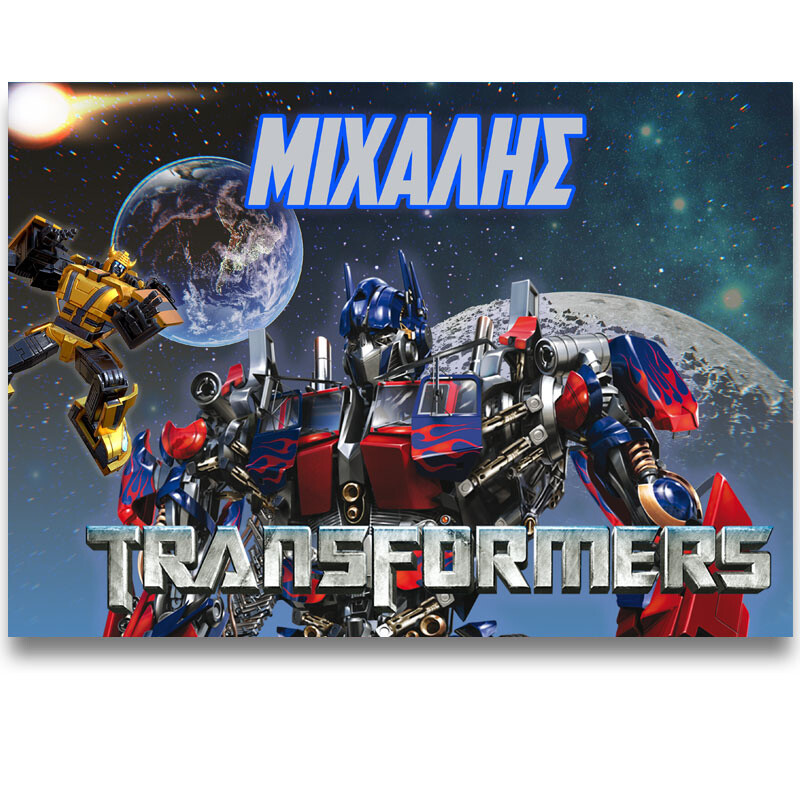 Σουπλά χάρτινο με όνομα Transformers / Α4 (21cm*29,7cm)