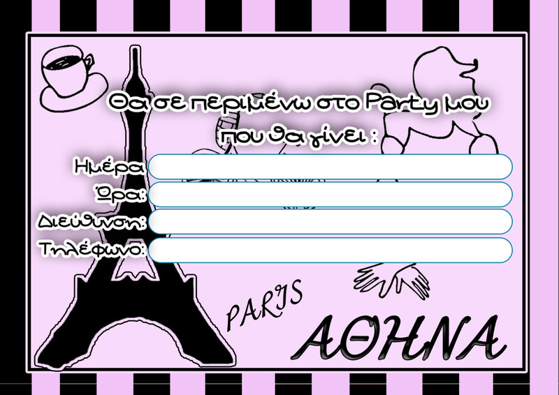 Προσκλήσεις πάρτυ με όνομα Paris / 8τμχ