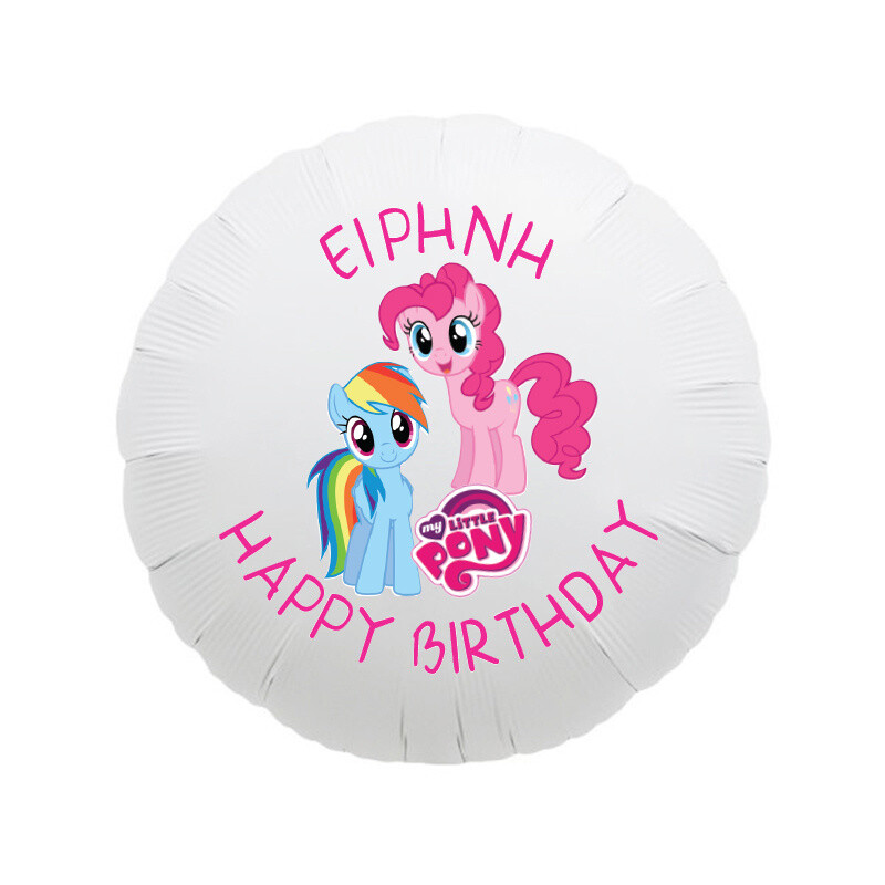 Μπαλόνι Φόιλ My Little Pony με όνομα στρογγυλό / 43cm