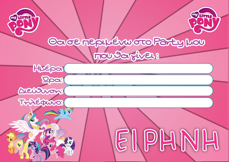 Προσκλήσεις πάρτυ με όνομα My Little Pony / 8τμχ