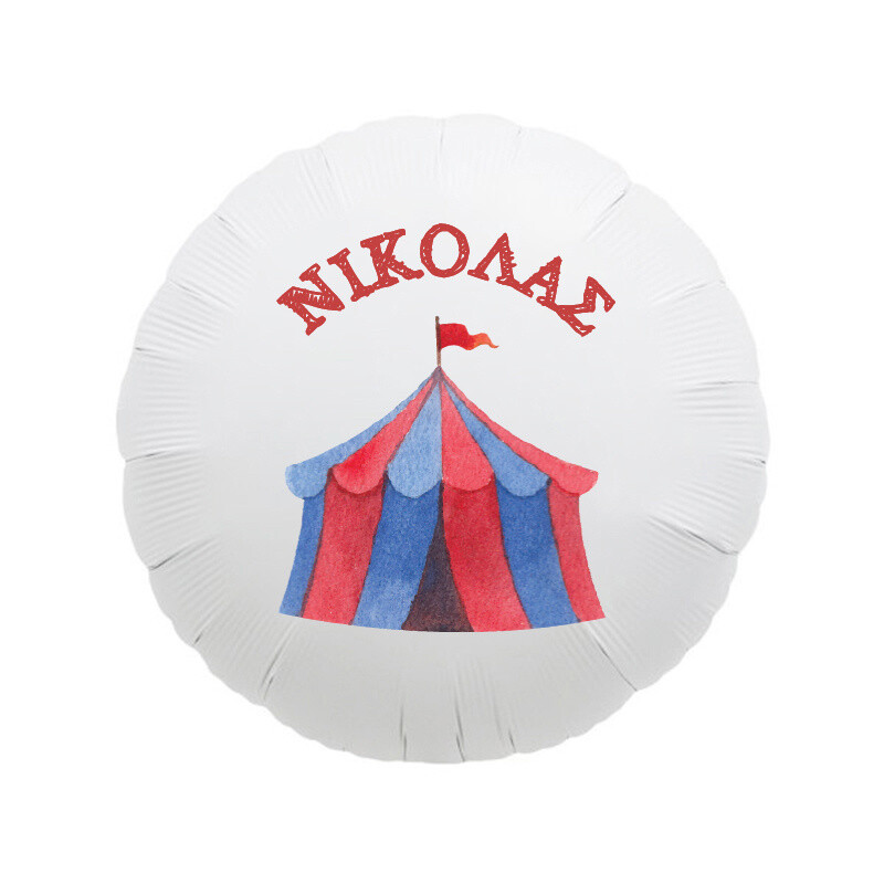 Μπαλόνι Βάπτισης Τσίρκο με όνομα/43cm