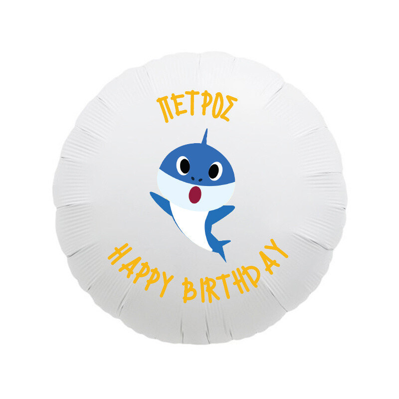 Μπαλόνι Φόιλ Baby Shark με όνομα / 43cm
