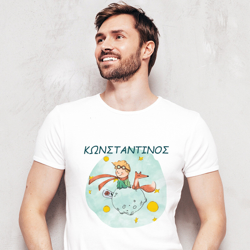 Ανδρικό T-shirt Ο Μικρός Πρίγκιπας για τον Μπαμπά με όνομα