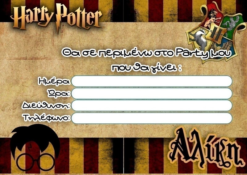 Προσκλήσεις πάρτυ με όνομα Harry Potter / 8τμχ
