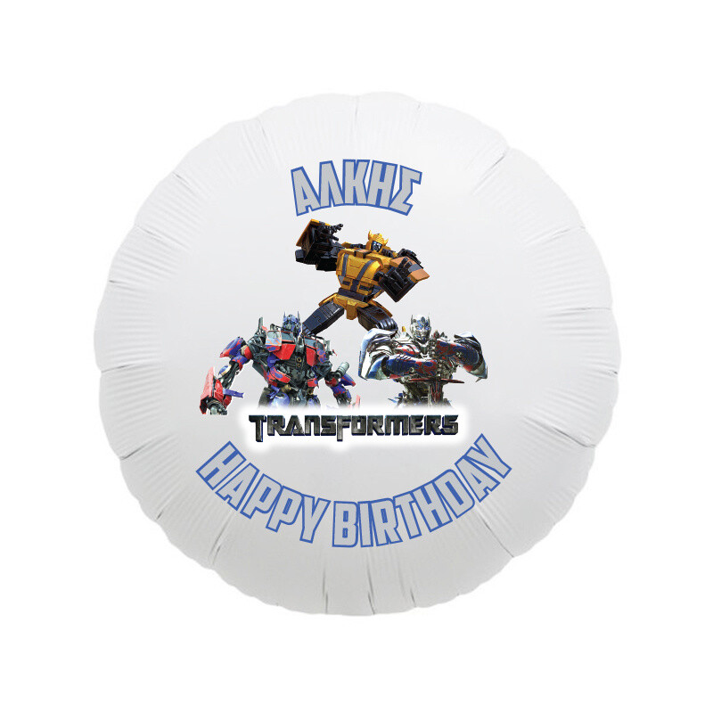 Μπαλόνι Φόιλ Transformers με όνομα κύκλος / 43cm