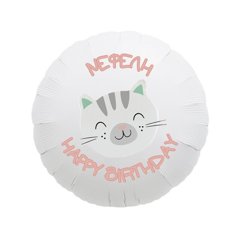 Φόιλ Μπαλόνι Hello Pets με όνομα / 43cm