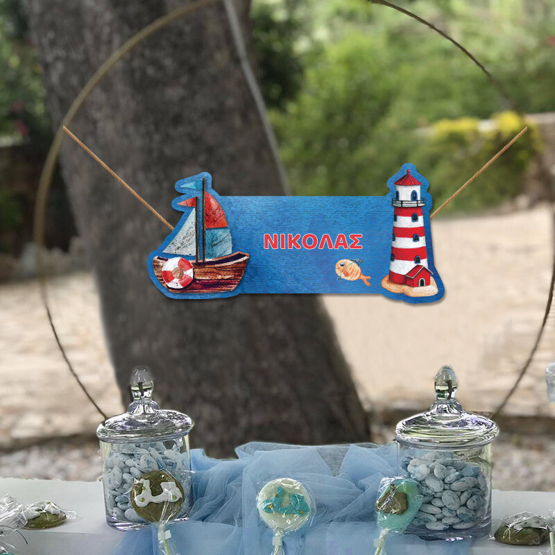 Ξύλινο διακοσμητικό Ναυτικό με όνομα/ 35cm*15cm