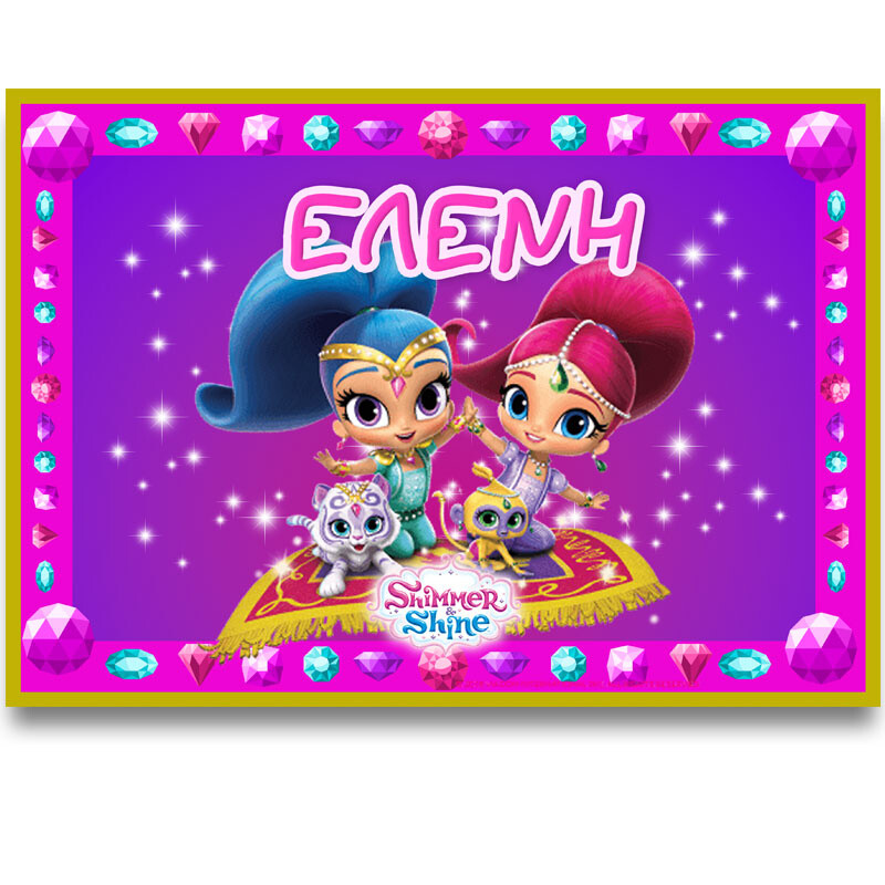 Σουπλά χάρτινο με όνομα Shimmer & Shine / Α4 (21cm*29,7cm)