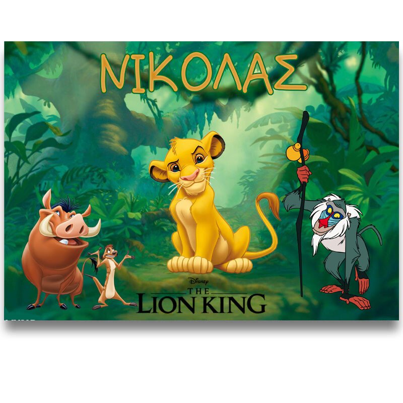Σουπλά χάρτινο με όνομα Lion King / Α4 (21cm*29,7cm)