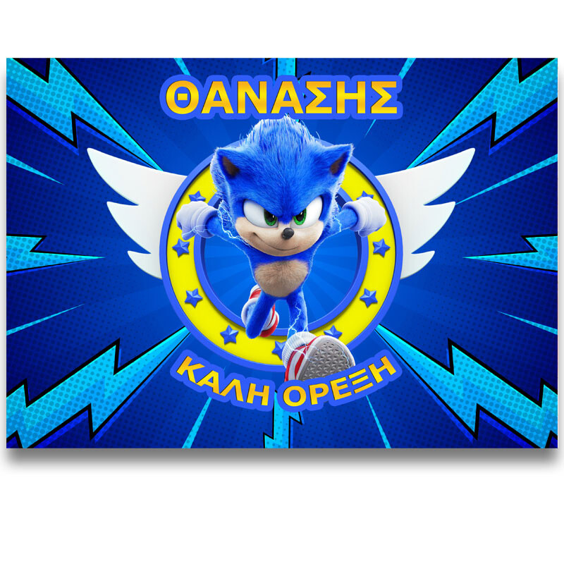 Σουπλά χάρτινο με όνομα Sonic / Α4 (21cm*29,7cm)