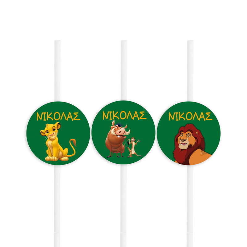 Χάρτινα καλαμάκια με όνομα Lion King / 8τμχ