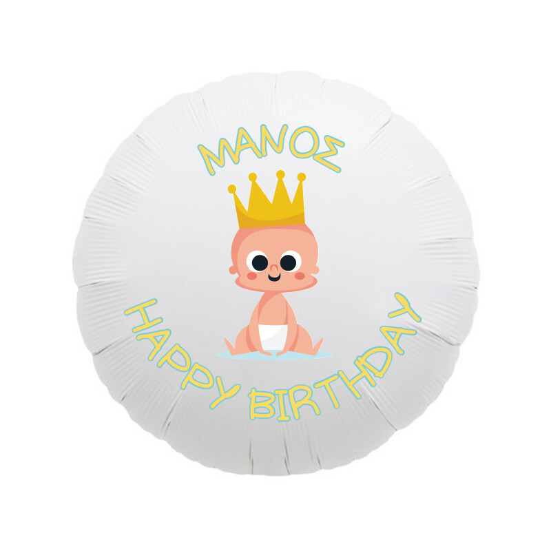 Μπαλόνι Φόιλ 1st Birthday Boy με όνομα / 43cm