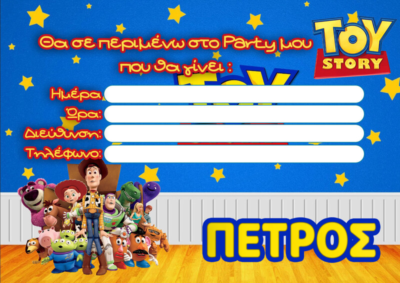 Προσκλήσεις πάρτυ με όνομα Toy Story / 8τμχ