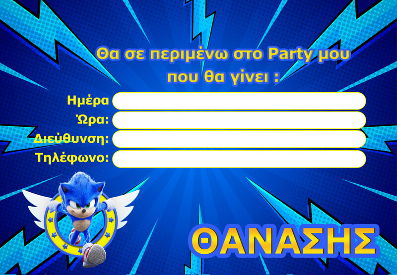 Προσκλήσεις πάρτυ με όνομα Sonic / 8τμχ