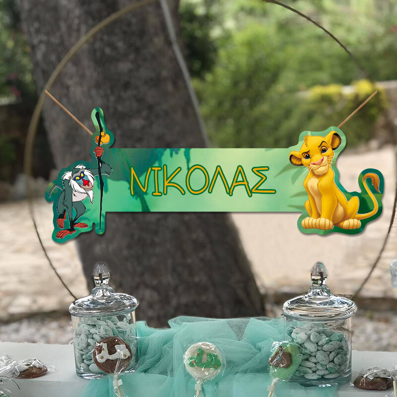 Ξύλινο διακοσμητικό Lion King με όνομα/ 35cm*15cm