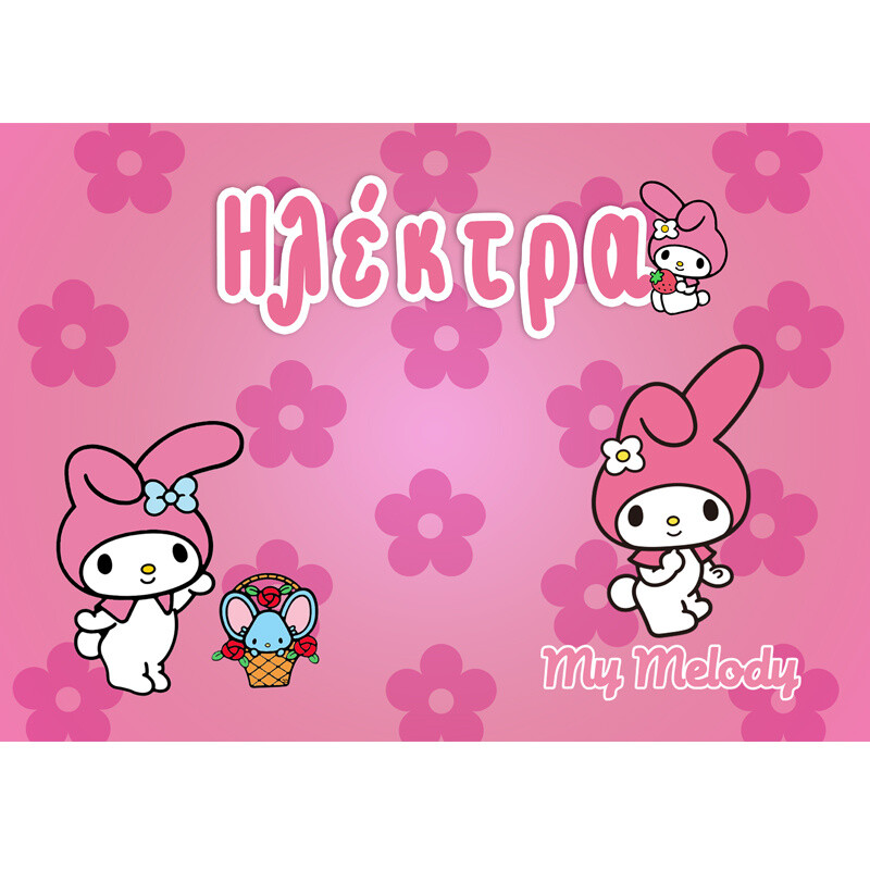 Σουπλά χάρτινο με όνομα My Melody / Α4(21cm*29,7cm)