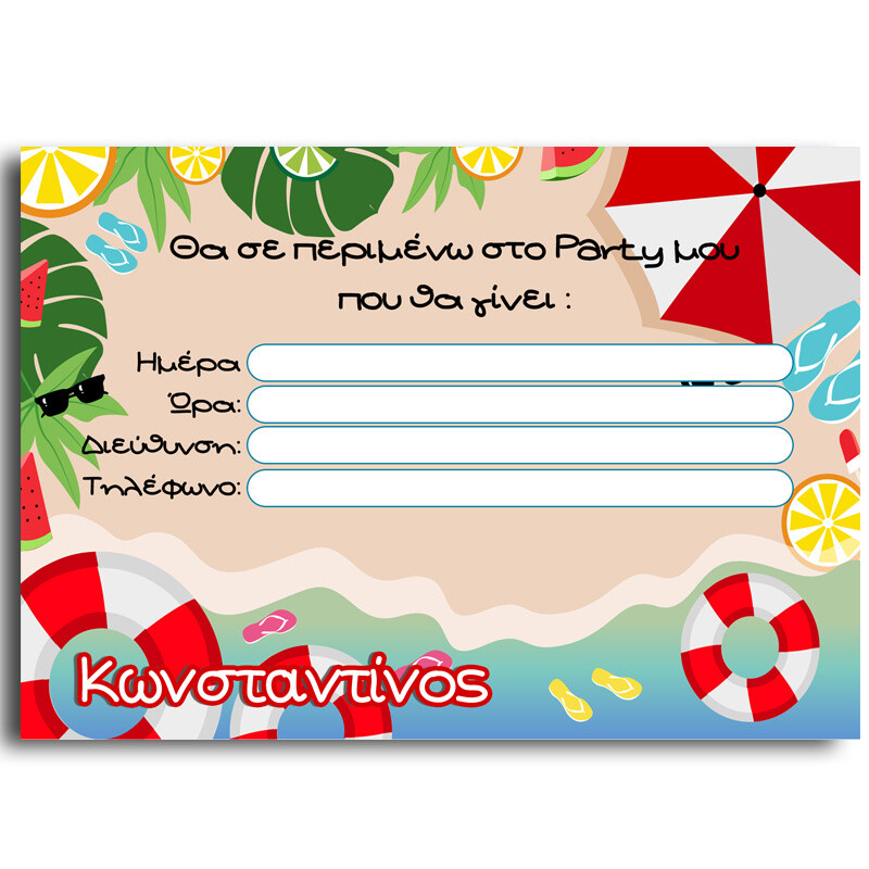 Προσκλήσεις πάρτυ με όνομα Beach party/8τμχ
