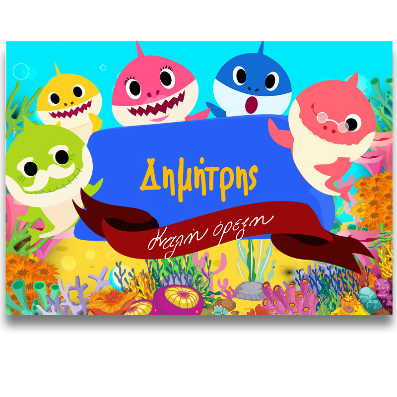 Σουπλά χάρτινο με όνομα Baby Shark / Α4 (21cm*29,7cm)