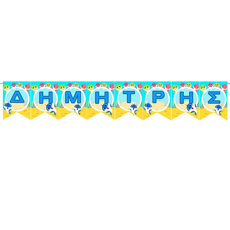 Σημαιάκια με όνομα Baby Shark