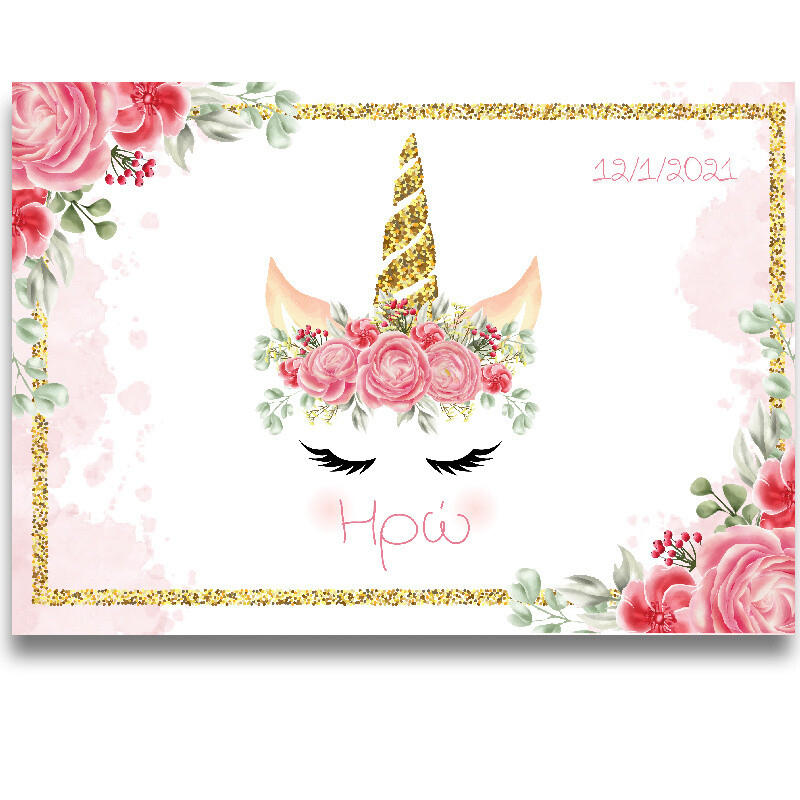 Σουπλά χάρτινο με όνομα Unicorn / Α4 (21cm*29,7cm)