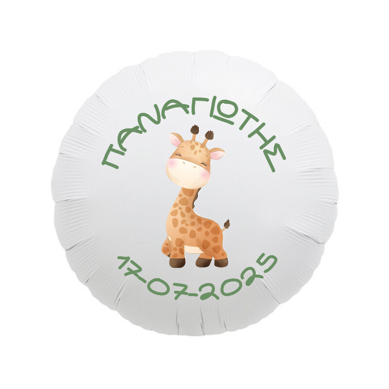 Μπαλόνι Βάπτισης Ζώα Ζούγκλας με όνομα/43cm