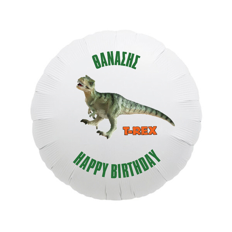 Φόιλ Μπαλόνι T-Rex με όνομα / 43cm