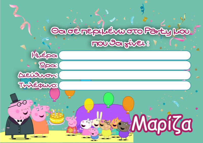 Προσκλήσεις πάρτυ με όνομα Peppa Pig / 8τμχ